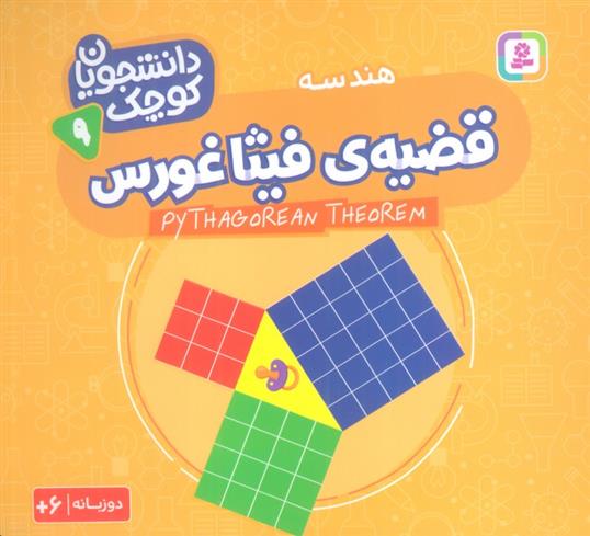کتاب قضیه فیثاغورس (هندسه)