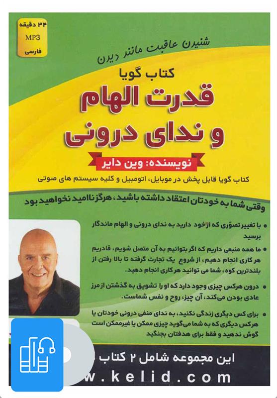 کتاب صوتی قدرت الهام و ندای درونی/حقایقی درباره دروغ