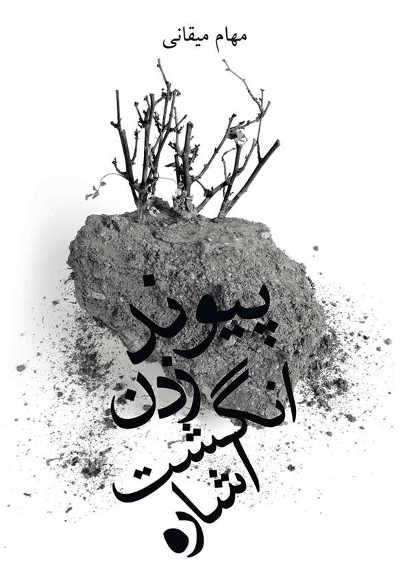 کتاب پیوند زدن انگشت اشاره