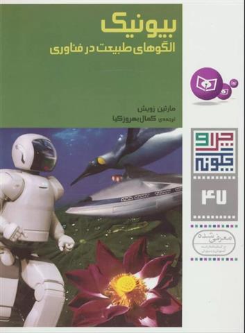 کتاب بیونیک