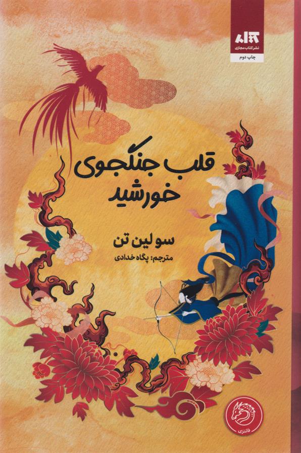 کتاب قلب جنگجوی خورشید