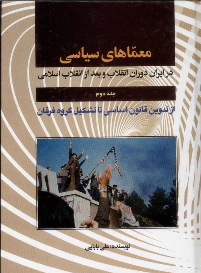 کتاب معماهای سیاسی _ جلد2