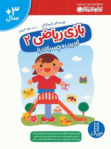 کتاب بازی ریاضی 2