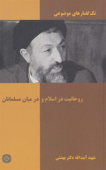 کتاب روحانیت در اسلام و در میان مسلمانان