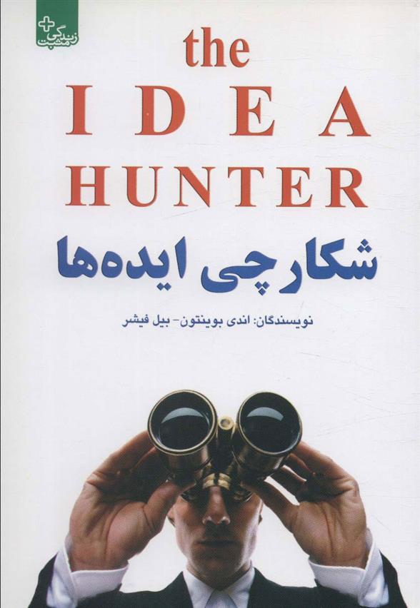 کتاب شکارچی ایده ها