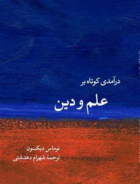 کتاب درآمدی کوتاه بر علم و دین