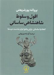 کتاب افول و سقوط شاهنشاهی ساسانی