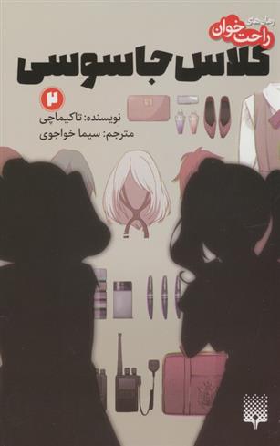 کتاب کلاس جاسوسی 2