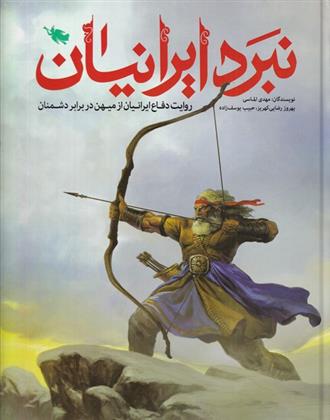 کتاب نبرد ایرانیان;