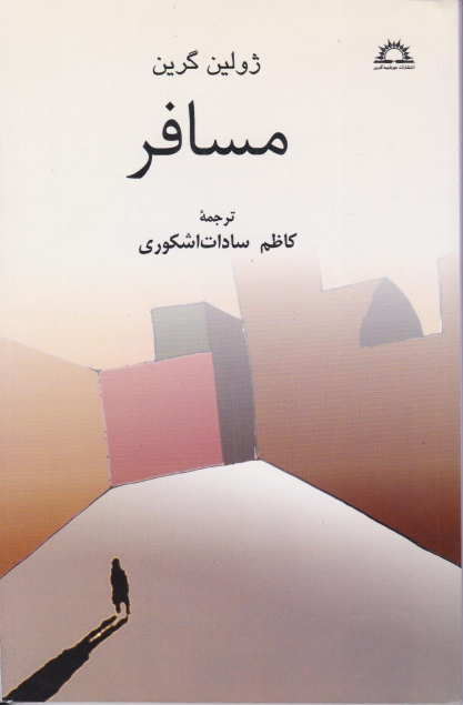 کتاب مسافر