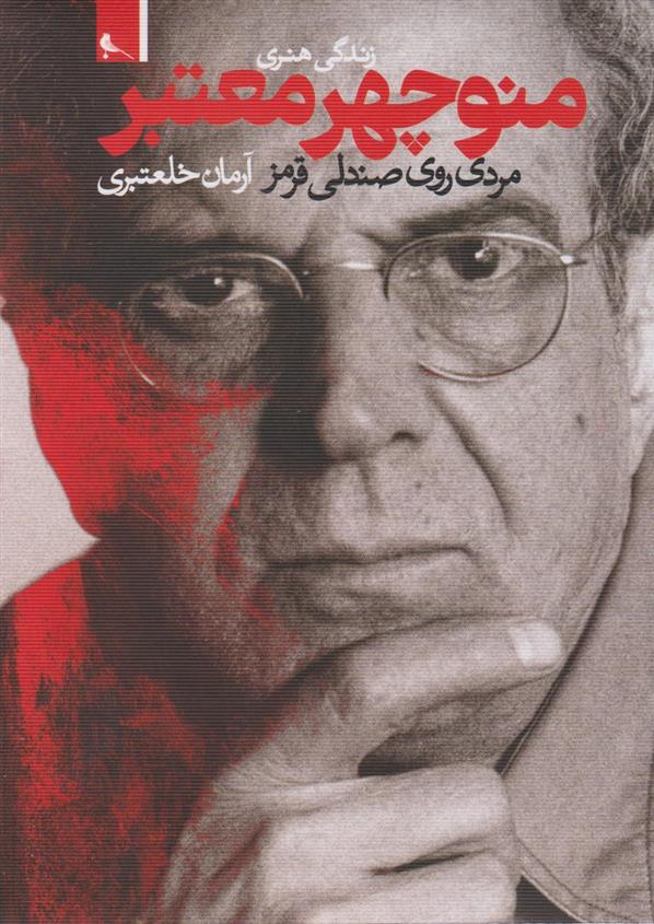 کتاب زندگی هنری منوچهر معتبر