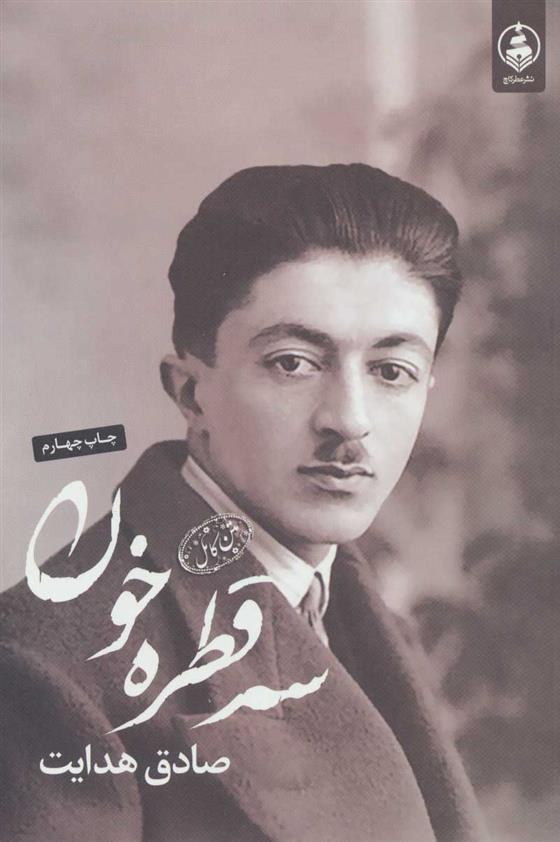 کتاب سه قطره خون