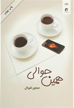 کتاب همین حوالی