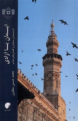 کتاب ایمان یا آزادی