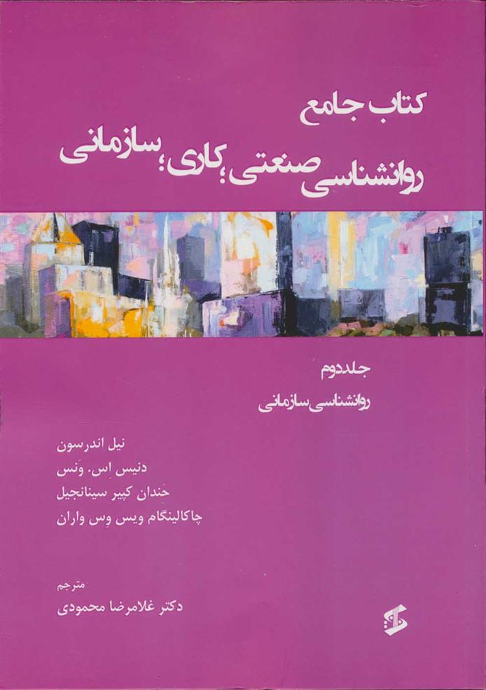 کتاب جامع روان شناسی صنعتی؛ کاری؛ سازمانی 2