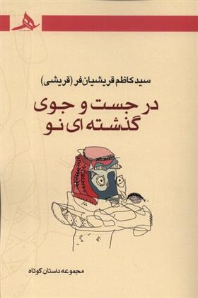 کتاب در جست و جوی گذشته ای نو