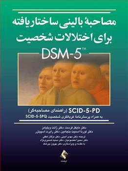 کتاب مصاحبه بالینی ساختاریافته برای اختلالات شخصیت DSM-5 (راهنمای مصاحبه‏);