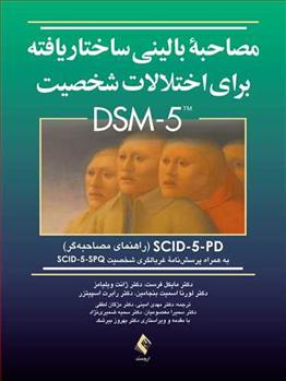 کتاب مصاحبه بالینی ساختاریافته برای اختلالات شخصیت DSM-5 (راهنمای مصاحبه‏)