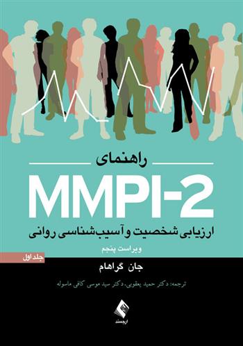 کتاب راهنمای MMPI-2 (جلد اول);