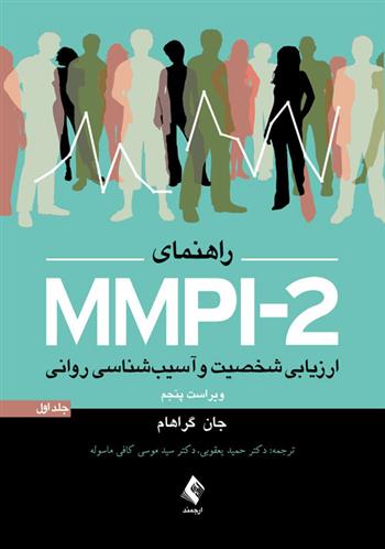 کتاب راهنمای MMPI-2 (جلد اول)