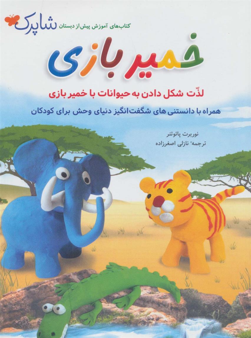 کتاب خمیر بازی