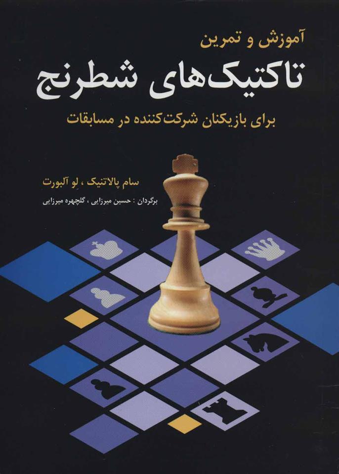 کتاب آموزش و تمرین تاکتیک های شطرنج;