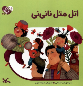 کتاب اتل‌متل‌ نانی‌نی