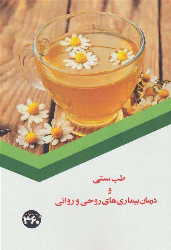 کتاب طب سنتی و درمان بیماری های روحی و روانی