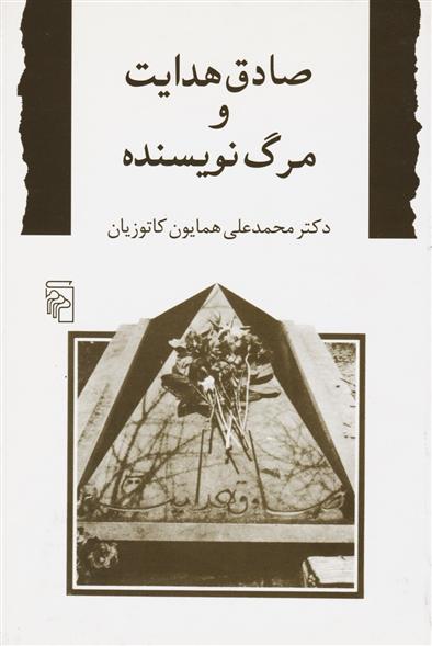 کتاب صادق هدایت و مرگ نویسنده