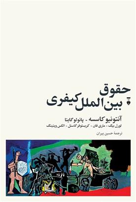 کتاب حقوق بین الملل کیفری