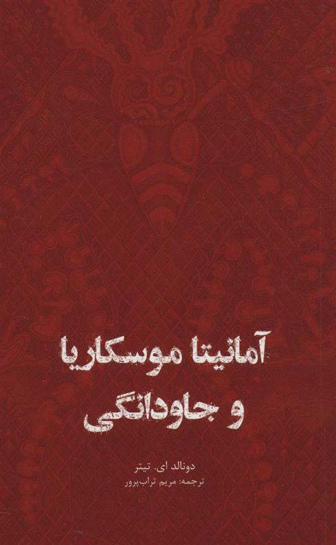 کتاب آمانیتا موسکاریا و جاودانگی