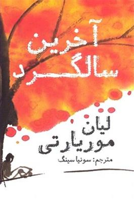 کتاب آخرین سالگرد