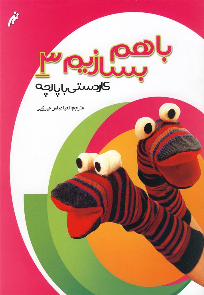 کتاب با هم بسازیم 3