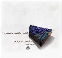 کتاب انتظار انتظار انتظار
