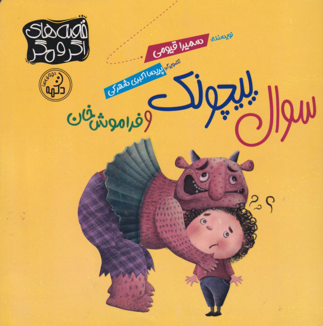 کتاب سوال‌ پیچونک و فراموش‌خان