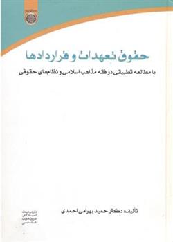 کتاب حقوق تعهدات و قراردادها