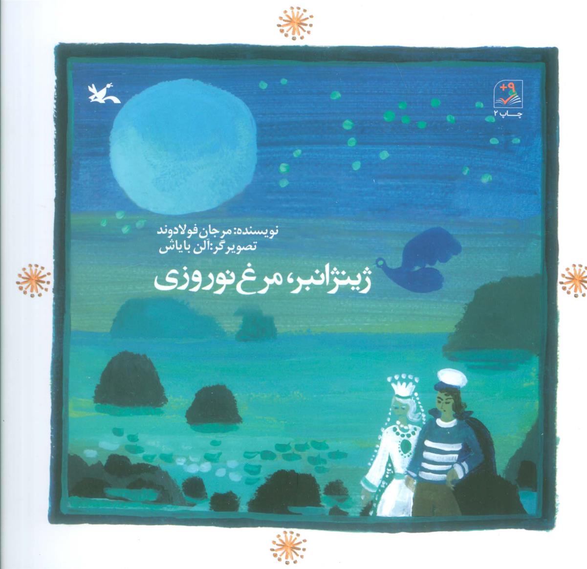 کتاب ژینژانبر ، مرغ نوروزی