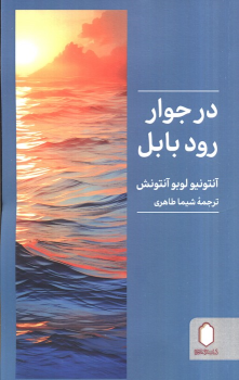 کتاب در جوار رود بابل