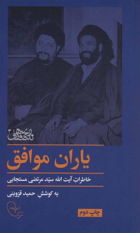 کتاب یاران موافق