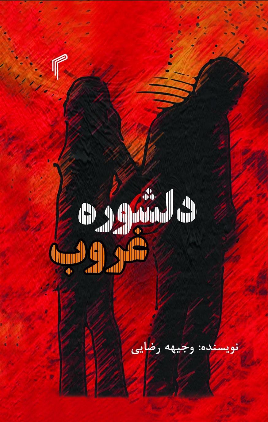 کتاب دلشوره غروب