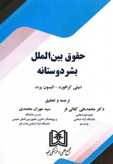 کتاب حقوق بین الملل بشر دوستانه
