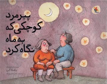 کتاب پیرمرد کوچکی که به ماه نگاه کرد