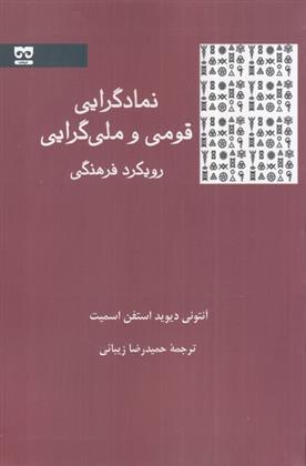 کتاب نمادگرایی قومی و ملی گرایی;