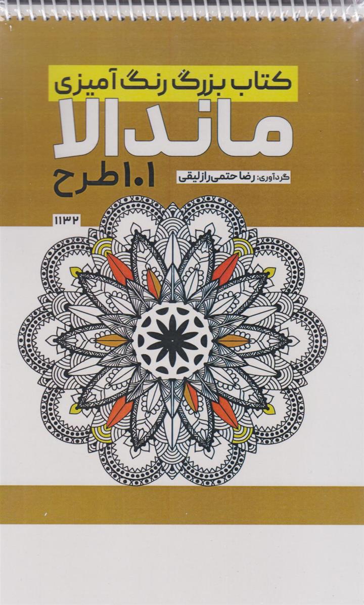 کتاب بزرگ رنگ آمیزی ماندالا (101 طرح،کد 1132)