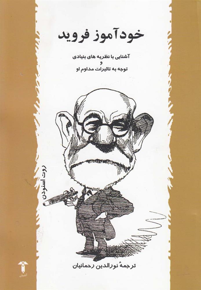 کتاب خودآموز فروید