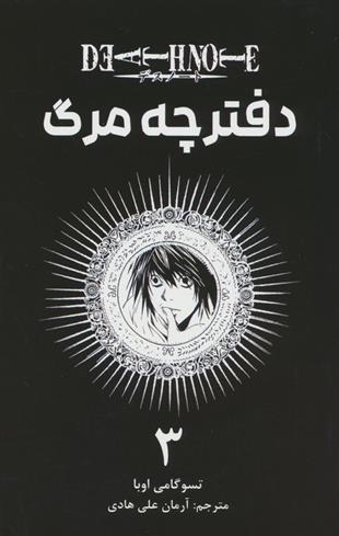 کتاب دفترچه مرگ 3
