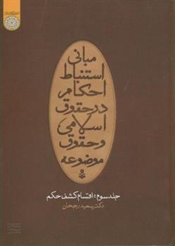 کتاب مبانی استنباط احکام در حقوق اسلامی و حقوق موضوعه (جلد 3);