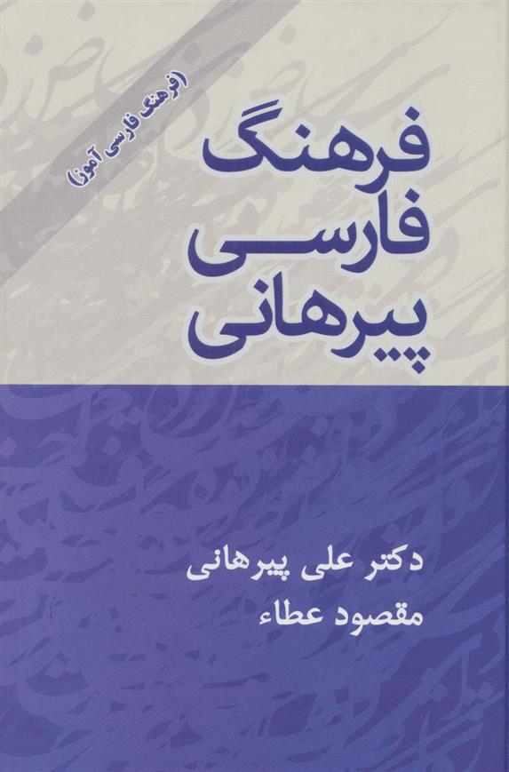 کتاب فرهنگ فارسی پیرهانی;