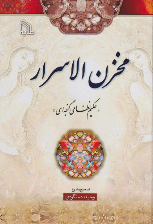 کتاب مخزن‌ الاسرار