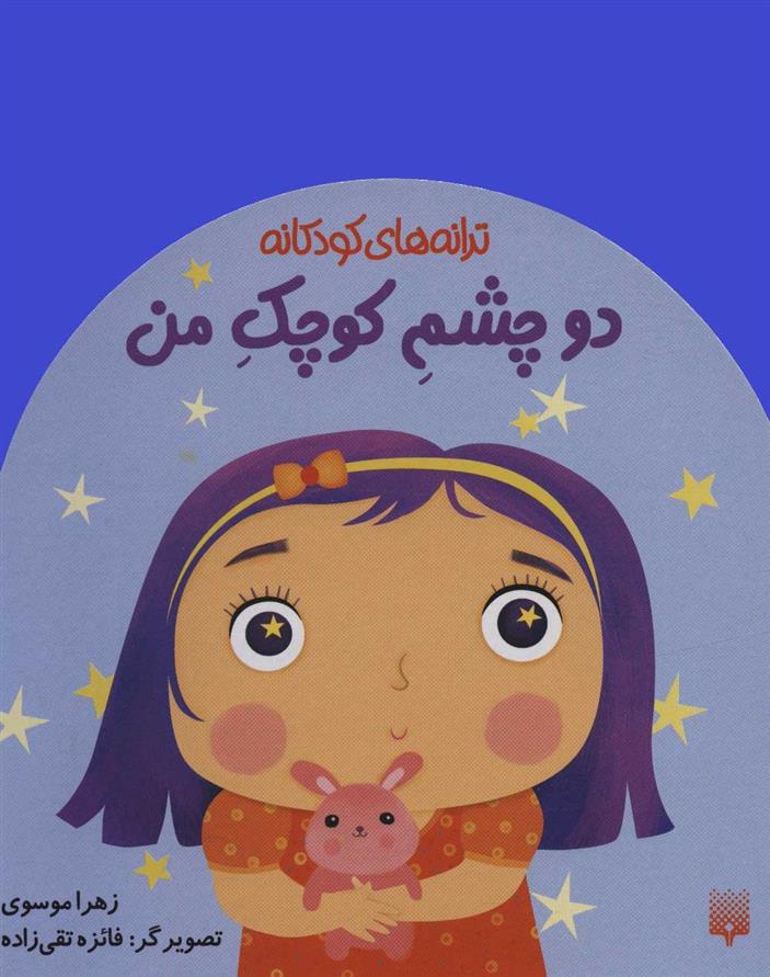 کتاب دو چشم کوچک من